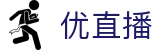 优直播 - 官网 - 一站式体育赛事覆盖